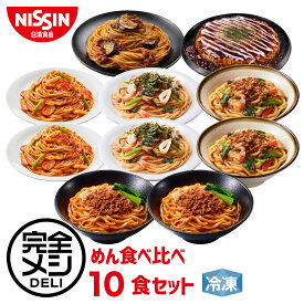 【 送料無料 】 冷凍 完全メシ DELI めん食べ比べセット お試し 10食 セット 食べ比べ ボロネーゼ 汁なし担々麺 ナポリタン たらこパスタ 肉味噌まぜうどん お好み焼 まとめ買い 栄養バランス食 夜食 レンチン 冷凍食品 冷食 惣菜 おかず 日清 日清食品 公式