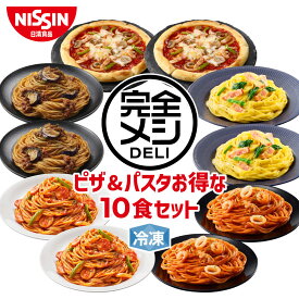 【 送料無料 】 冷凍 完全メシ DELI ピザ＆パスタお得な10食セット 10食 セット 食べ比べ ピザ パスタ ミックスピザ ボロネーゼ ナポリタン カルボナーラ ペスカトーレ まとめ買い 栄養バランス食 夜食 レンチン 簡単調理 冷食 冷凍食品 日清 日清食品 公式
