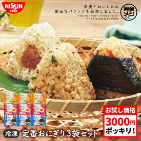 【 3000円 ポッキリ 送料無料 】 冷凍 完全メシ DELI おにぎり定番3袋セット おにぎり ほぐし鮭 大葉 ツナマヨ 五目ごはん 紀州産梅 蒸し鶏 栄養バランス食 たんぱく質 PFCバランス 食物繊維 夜食 昼食 レンチン 簡単調理 冷凍食品 冷食 日清 日清食品 公式