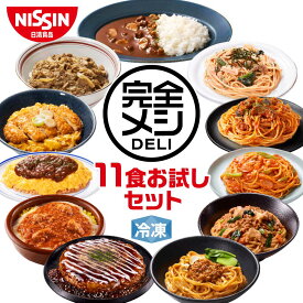 冷凍 完全メシ DELI 11食お試しセット【日清食品公式】 数量限定 かつ丼 牛丼 欧風カレーライス デミオムライス チキンドリア ナポリタン たらこパスタ ボロネーゼ 汁なし担々麺 肉味噌まぜうどん 特製ミックス玉 お好み焼 各1食 計11食 冷凍食品 レンジ 簡単調理 送料無料