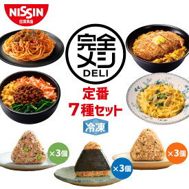 【 送料無料 】 冷凍 完全メシ DELI 定番7種セット お試し 冷凍食品 冷凍弁当 冷食 惣菜 栄養バランス食 レンチン 日清 日清食品 公式
