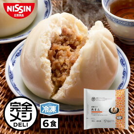 冷凍 完全メシ DELI 黒豚入り肉まん 6食 セット 中華まん 肉まん 中華惣菜 栄養バランス食 PFCバランス 夜食 レンチン 簡単調理 冷凍食品 冷凍惣菜 冷食 惣菜 おかず 日清 日清食品 公式