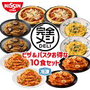 【 送料無料 】 冷凍 完全メシ DELI ピザ＆パスタお得な10食セット 10食 セット 食べ比べ ピザ パスタ ミックスピザ …