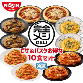 【 送料無料 】 冷凍 完全メシ DELI ピザ＆パスタお得な10食セット 10食 セット 食べ比べ ピザ パスタ ミックスピザ ボロネーゼ ナポリタン カルボナーラ ペスカトーレ まとめ買い 栄養バランス食 夜食 レンチン 簡単調理 冷食 冷凍食品 日清 日清食品 公式