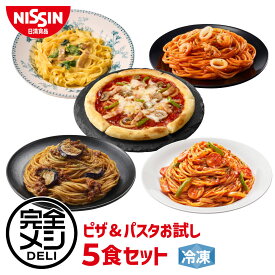 【 送料無料 】 冷凍 完全メシ DELI ピザ＆パスタお試し5食セット お試し 5食 セット 食べ比べ ピザ パスタ ミックスピザ ボロネーゼ ナポリタン カルボナーラ ペスカトーレ まとめ買い 栄養バランス食 夜食 レンチン 簡単調理 冷食 冷凍食品 日清 日清食品 公式