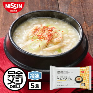 【 送料無料 】 冷凍 完全メシ DELI 鶏と香味野菜の旨みの サムゲタン風 5食 セット 参鶏湯 スープ 栄養バランス食 PFCバランス 夜食 レンチン 簡単調理 冷凍食品 冷食 日清 日清食品 公式