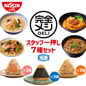 【 送料無料 】 冷凍 完全メシ DELI スタッフ一押し7種セット お試し 冷凍食品 冷凍弁当 冷食 惣菜 栄養バランス食 レンチン 日清 日清食品 公式