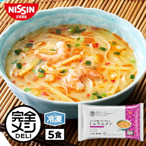 【 送料無料 】 冷凍 完全メシ DELI エビと甘酸っぱい辛みの トムヤムクン 5食 セット スープ 栄養バランス食 PFCバランス 夜食 レンチン 簡単調理 冷凍食品 冷食 日清 日清食品 公式