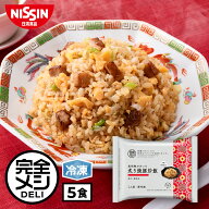 【 送料無料 】 冷凍 完全メシ DELI 黒胡椒がきいた炙り焼豚炒飯 5食 セット 焼豚 炒飯 チャーハン 栄養…