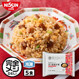 【 送料無料 】 冷凍 完全メシ DELI 黒胡椒がきいた炙り焼豚炒飯 5食 セット 焼豚 炒飯 チャーハン 栄養バランス食 PFCバランス 夜食 レンチン 簡単調理 冷凍食品 冷凍弁当 冷食 惣菜 おかず 日清 日清食品 公式