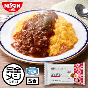 【 送料無料 】 冷凍 完全メシ DELI デミソースのふんわり デミオムライス 5食 セット オムライス デミグラス ソース ライス ビーフ まとめ買い 栄養バランス食 PFCバランス 夜食 レンチン 簡単