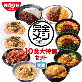 【 送料無料 】 冷凍 完全メシ DELI 8種類楽しめる 10食大特価セット2501 お試し 冷凍食品 冷凍弁当 冷食 惣菜 栄養バランス食 レンチン 日清 日清食品 公式
