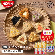 【 おにぎり専用ポーチ付 送料無料 】冷凍 完全メシ DELI おにぎり 8種セット 24個入 お試し アソートセ…