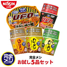 完全メシ お試し5品セット【日清食品公式】カレーメシ 欧風カレー キーマカレーメシ スパイシー ハヤシメシ デミグラス U.F.O. 汁なし担々麺 U.F.O. UFO屋台風焼きそば 栄養バランス食 ランチ 夜食 完全めし