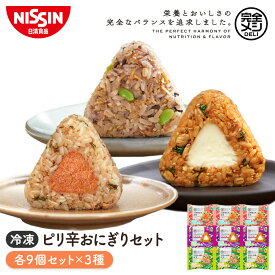 【 送料無料 】 冷凍 完全メシ DELI ピリ辛おにぎりセット 9袋 計27食入 おにぎり ビビンバ 栄養バランス食 たんぱく質 PFCバランス 食物繊維 食品 日清 日清食品 公式