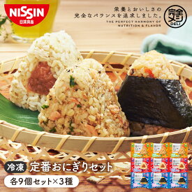 【 送料無料 】 冷凍 完全メシ DELI 定番おにぎりセット 9袋 計27食入 おにぎり 栄養バランス食 たんぱく質 PFCバランス 食物繊維 食品 日清 日清食品 公式