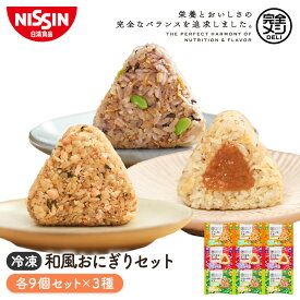 【 送料無料 】 冷凍 完全メシ DELI 和風おにぎりセット 9袋 計27食入 おにぎり まとめ買い 鮭 梅 栄養バランス食 たんぱく質 PFCバランス 食物繊維 食品 日清 日清食品 公式
