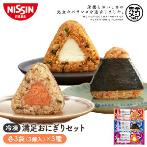 冷凍 完全メシ DELI 満足おにぎりセット 9袋【日清食品公式】おにぎり セット まとめ買い 栄養バランス食 たんぱく質 PFCバランス 食物繊維