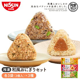 冷凍 完全メシ DELI 和風おにぎりセット 9袋【日清食品公式】おにぎり まとめ買い 鮭 梅 栄養バランス食 たんぱく質 PFCバランス 食物繊維