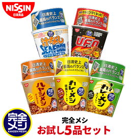 完全メシ お試し5品セット 1箱 5食 食べ比べ カレーメシ 欧風カレー キーマカレー カップライス ハヤシメシ デミグラス U.F.O. 屋台風 焼そば 焼きそば やきそば カップラーメン 汁なしシーフードヌードル カップ麺 セット まとめ買い インスタント 食品 日清 日清食品 公式