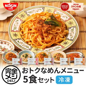 【 送料無料 】 冷凍 完全メシ DELI おトクなめんメニュー5食セット お試し 5食 セット 食べ比べ ボロネーゼ ナポリタン たらこパスタ 汁なし担々麺 肉味噌まぜうどん まとめ買い 栄養バランス食 夜食 レンチン 冷凍食品 冷食 惣菜 おかず 日清 日清食品 公式