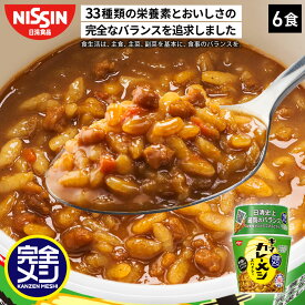 【2箱以上購入＆クーポンでさらに6%OFF】 完全メシ キーマカレーメシ スパイシー 1箱 6食 カレーめし カップライス カレーライス キーマ カレー スパイス 栄養バランス食 PFCバランス セット まとめ買い インスタント 日清 日清食品 公式