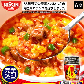 【2箱以上購入＆クーポンでさらに6%OFF】 完全メシ 韓国風旨辛メシ ユッケジャン 6食 カップライス スパイス 栄養バランス食 PFCバランス 即席ランチ 夜食 非常食 時短 インスタント 食品 日清 日清食品 公式