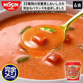 【2箱以上購入＆クーポンでさらに6%OFF】 完全メシ トマトクリームポタージュ 1箱 6食 スープ レトルト トマト クリーム ポタージュ カップスープ 栄養バランス食 PFCバランス セット まとめ買い インスタント 食品 日清 日清食品 公式