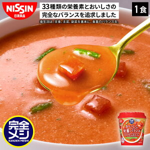 完全メシ トマトクリームポタージュ 1食 スープ レトルト トマト クリーム ポタージュ カップスープ 栄養バランス食 PFCバランス 即席ランチ 夜食 非常食 時短 インスタント 食品 日清 日清食