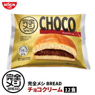 【 送料無料 】 完全メシ BREAD チョコクリーム 12食 セット まとめ買い パン ブレッド チョコ 栄養バラ…