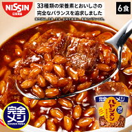【2箱以上購入＆クーポンでさらに6%OFF】 完全メシ ハヤシメシ デミグラス 1箱 6食 ハヤシライス レトル…