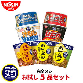 完全メシ お試し5品セット 1箱 5食 食べ比べ カレーメシ 欧風カレー キーマカレー ハヤシメシ デミグラス U.F.O. 屋台風 焼そば 焼きそば やきそば カップラーメン 汁なしシーフードヌードル カップ麺 セット まとめ買い インスタント 食品 非常食 備蓄 日清 日清食品 公式