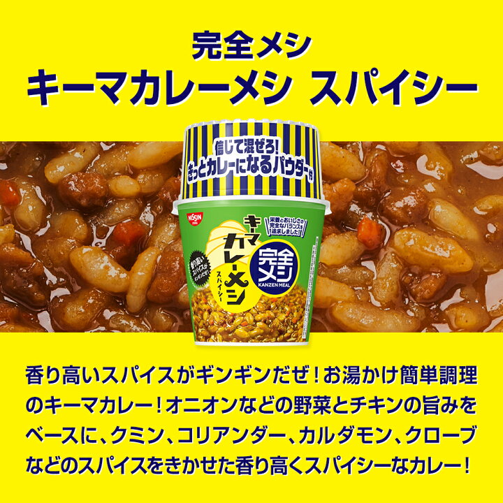 完全メシ キーマカレーメシ スパイシー 日清食品公式ストア 汁なし担々麺・キーマカレーメシ