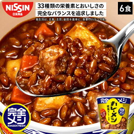 【2箱以上購入＆クーポンでさらに6%OFF】 完全メシ カレーメシ 欧風カレー 1箱 6食 カレーめし カップライス カレーライス カレー スパイス 栄養バランス食 PFCバランス 非常食 セット まとめ買い インスタント 食品 日清 日清食品 公式