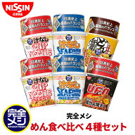 【 送料無料 】 完全メシ めん食べ比べ4種セット 食べ比べ 汁なしカップヌードル どん兵衛 カレーうどん …