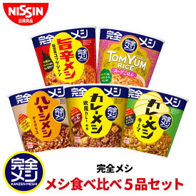 【 送料無料 】 完全メシ メシ食べ比べ5品セット 食べ比べ 旨辛メシ ユッケジャン カレーメシ 欧風カレー キーマカレー ハヤシメシ デミグラス トムヤムライス カップライス セット まとめ買い インスタント 食品 簡単調理 非常食 備蓄 日清 日清食品 公式