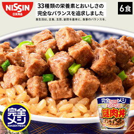 【2箱以上購入＆クーポンでさらに6%OFF】完全メシ 謎肉丼 6食 カップライス 栄養バランス食 PFCバランス 即席ランチ 夜食 非常食 時短 インスタント 食品 日清 日清食品 公式