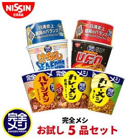 完全メシ お試し5品セット 1箱 5食 食べ比べ カレーメシ 欧風カレー キーマカレー ハヤシメシ デミグラス U.F.O. 屋台風 焼そば 焼きそば やきそば カップラーメン 汁なしシーフードヌードル カップ麺 セット まとめ買い インスタント 食品 非常食 備蓄 日清 日清食品 公式