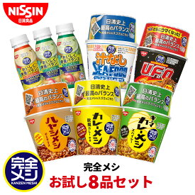 【 送料無料 】 完全メシ お試し8品セット 1箱 8食 カレーメシ 欧風カレー キーマカレー ハヤシメシ デミグラス U.F.O. 屋台風 焼そば カップラーメン 汁なしシーフードヌードル スムージー グリーン バナナ セット まとめ買い インスタント 食品 非常食 日清 日清食品 公式