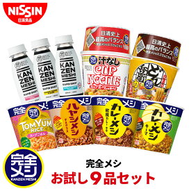【 Aグループ対象商品 送料無料 】 完全メシ お試し9品セット 食べ比べ 汁なしカップヌードル カレーメシ 欧風カレー キーマカレー ハヤシメシ デミグラス RAPID SHOT ラピッドショット カップ麺 セット まとめ買い インスタント 食品 非常食 備蓄 日清 日清食品 公式