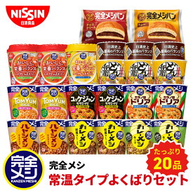 【 送料無料 】完全メシ 常温タイプよくばりセット20食入 食べ比べ カレーメシ 欧風カレー ハヤシメシ ユッケジャン ミラノ風ドリア カップヌードル トマト コーン ポタージュ BREAD チョコ カップ飯 カップ麺 セット まとめ買い インスタント 食品 非常食 備蓄 日清