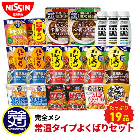 完全メシ 常温タイプよくばりセット19食入 食べ比べ カレーメシ 欧風カレー キーマ ハヤシメシ デミグラス 焼そば 焼きそば やきそば カップラーメン 汁なしシーフードヌードル カップ麺 セット まとめ買い インスタント 食品 非常食 備蓄 日清 カップヌードル どん兵衛
