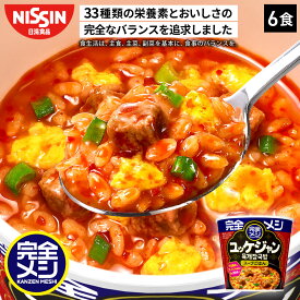 【2箱以上購入＆クーポンでさらに6%OFF】 完全メシ ユッケジャン 6食 カップライス スパイス 栄養バランス食 PFCバランス 即席ランチ 夜食 非常食 時短 インスタント 食品 日清 日清食品 公式