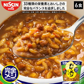 【2箱以上購入＆クーポンでさらに6%OFF】 完全メシ キーマカレーメシ スパイシー 1箱 6食 カレーめし カレーライス キーマ カレー スパイス 栄養バランス食 PFCバランス セット まとめ買い インスタント 非常食 日清 日清食品 公式
