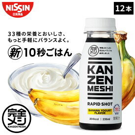 【2箱以上購入＆クーポンでさらに6%OFF】 完全メシ RAPID SHOT バナナヨーグルトフレーバー ラピッドショット 1箱 12本 ダイエット バナナ ヨーグルト 時短 10秒 ごはん ファスティング 野菜不足 スムージー 常温保存 朝食 夜食 非常食 セット まとめ買い 日清 日清食品 公式