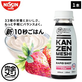 完全メシ RAPID SHOT ストロベリーヨーグルトフレーバー ラピッドショット 1本 ダイエット いちご ヨーグルト 時短 10秒 ごはん ファスティング 野菜不足 スムージー 常温保存 朝食 栄養バランス食 栄養ドリンク PFCバランス 夜食 非常食 手軽 食品 日清 日清食品 公式