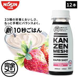 【2箱以上購入&クーポンでさらに6%OFF】 完全メシ RAPID SHOT ストロベリーヨーグルトフレーバー ラピッドショット 1箱 12本 ダイエット いちご ヨーグルト 時短 10秒 ごはん 野菜不足 スムージ