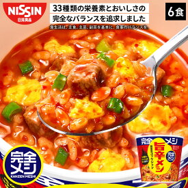 【2箱以上購入＆クーポンでさらに6%OFF】 完全メシ 韓国風旨辛メシ ユッケジャン 6食 カップライス スパイス 栄養バランス食 PFCバランス 即席ランチ 夜食 非常食 時短 インスタント 食品 日清 日清食品 公式