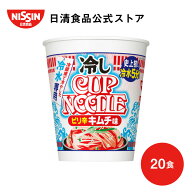 【 送料無料 】冷しカップヌードル ピリ辛キムチ味 冷やし カップヌードル カップラーメン インスタント…