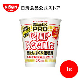 カップヌードルPRO 高たんぱく&低糖質 1食 【日清食品公式】 カップラーメン インスタントラーメン ラーメン 糖質オフ プロテイン インスタント nissin